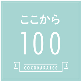 ここから100