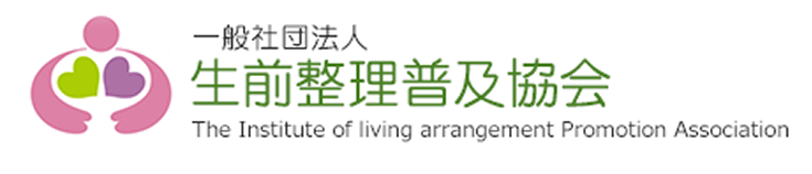 一般社団法人生前整理普及委員会
